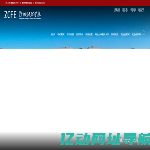 郑州财经学院