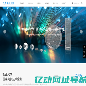 东莞市衡正光学科技有限公司-衡正光学匠心缔造每一束光线