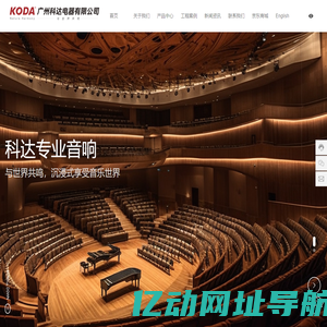 广州科达电器有限公司,专业音响,会议音响,舞台音响