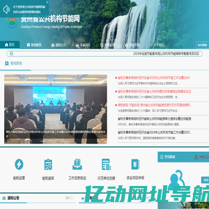 贵州省公共机构节能网