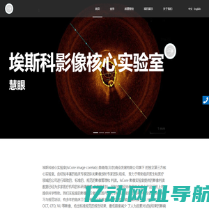 埃斯科核心影像实验室