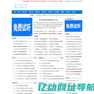 会计学习网_中信会计网-CPA创办的专业会计考试网站！提供初级/中级会计职称考试报名/会计职称试题真题/CPA考试/注会试题/注会考试报名/注税真题/会计网校合作伙伴