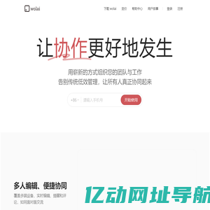 我来 wolai - 不仅仅是未来的云端协作平台与个人笔记