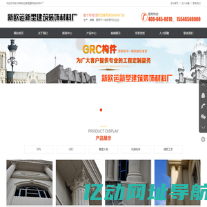 哈尔滨GRC构件_哈尔滨EPS构件_黑龙江GRC构件厂家_黑龙江EPS构件厂家 - 新欧运新型建筑装饰材料厂