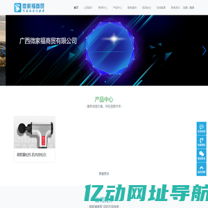 微家福商贸-广西微家福商贸有限公司