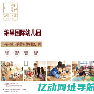 维果国际幼儿园