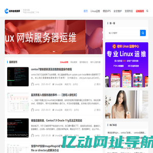 Linux老运维-Linux服务器维护-网站搬家-海外服务器租用-服务器迁移-服务器安全维护