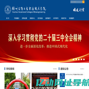 徐州生物工程职业技术学院