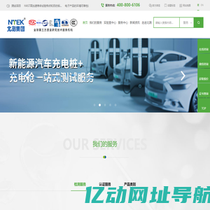 CCC认证机构-CE认证-SRRC认证-可靠性测试-NTEK北测检测集团