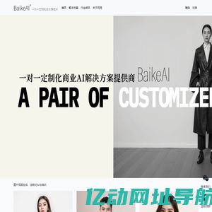 百克AI - BaikeAI - 一对一定制化商业AI解决方案提供商
