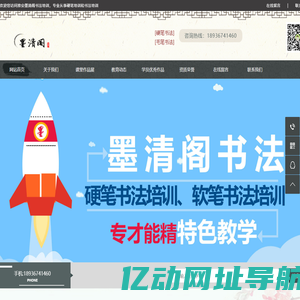 墨清阁,书法培训,少儿书法培训,淮安市墨清阁,墨清阁书法,淮安墨清阁书法培训,淮安市墨清阁硬笔培训,淮安市墨清阁书法培训,墨清阁书法教育