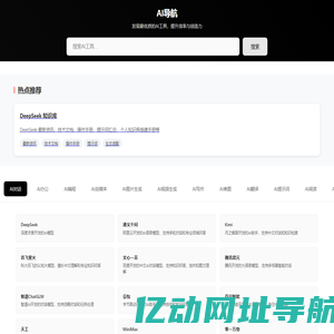 AI导航 - 精选人工智能工具导航网站 | DeepSeek、ChatGPT、Midjourney等AI工具集合