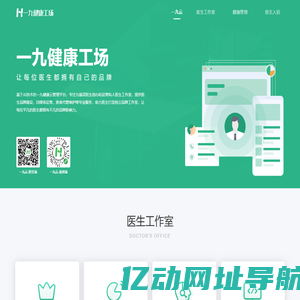 一九健康工场-让每位医生都拥有自己的品牌