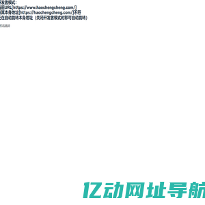 开发者模式：当前URL[https://www.haochengcheng.com/]与其本身地址[https://haochengcheng.com/]不符正在自动跳转本身地址（关闭开发者模式时即可自动跳转）