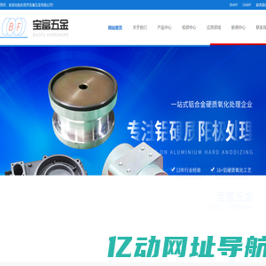 铝硬质氧化_东莞铝硬质氧化_铝氧化着色_铝耐腐蚀处理-东莞市宝富五金有限公司