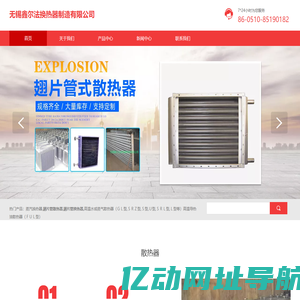 翅片管散热器_蒸汽换热器_蒸汽散热器-无锡鑫尔法换热器制造有限公司