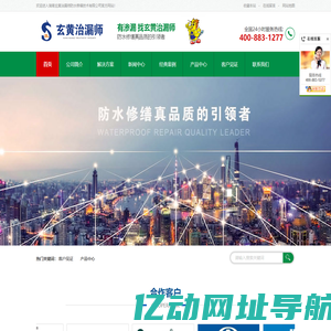 玄黄治漏师-全国24小时服务热线: 400-883-1277 专注建筑防水工程施工、建筑渗漏修缮