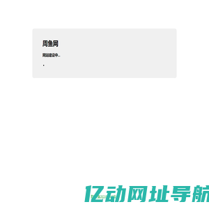 周鱼网