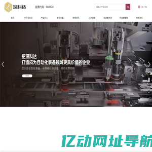 深科达_3C面板智能设备_半导体封测设备_自动化核心部件