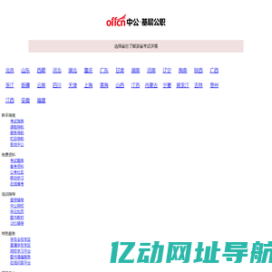 【中公基层公职考试网】提供选调生、三支一扶、社工师、公选遴选、社区工作者、公益岗等考试资讯、报名入口、成绩查询、面试名单、考试题库、备考资料、图书教材、培训课程等。