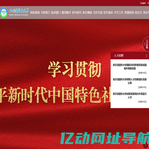 哈尔滨医科大学