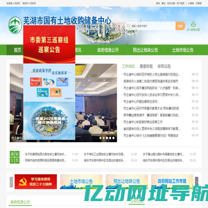 芜湖市国有土地收购储备中心