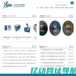 LUMEX（鲁美科思）分析仪器