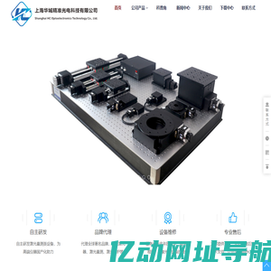 上海华城精准光电科技有限公司，激光器，激光防护，激光量测，电学设备，光谱分析，精密光机