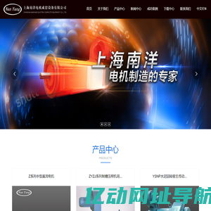 上海南洋电机成套设备有限公司,南洋电机,电机