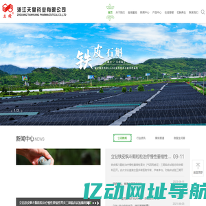 浙江天皇药业有限公司