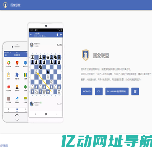 国象联盟 - 专业国际象棋平台
