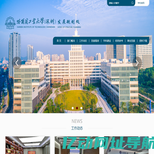哈尔滨工业大学（深圳）-发展规划处
