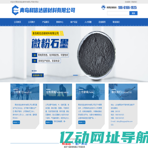 青岛和信达碳材料有限公司-鳞片石墨,可膨胀石墨,微粉石墨,石墨板材卷材,负极材料生产及加工