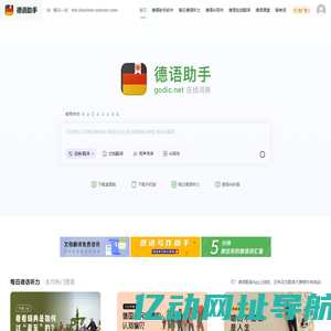 《德语助手》德语在线词典_德语翻译_德语动词变位_德语输入法_德语题库字典_德语背单词_德国学校课程学习_德语入门听力发音