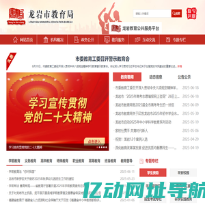 龙岩市教育局