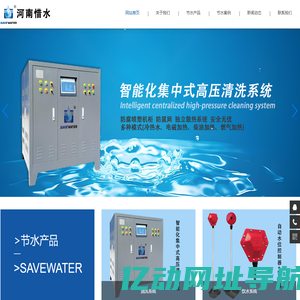 河南惜水机械设备有限公司-河南惜水-养殖场高压清洗设备-养猪场水位计-水位控制器-雾多多-加药器-养猪场节水设备
