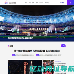 杭州第19届亚运会官网