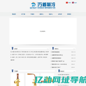 浙江万盾制冷股份有限公司