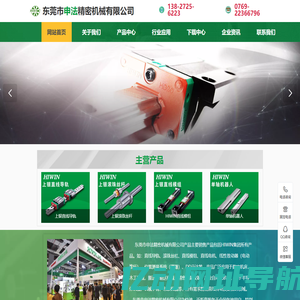 东莞市申法精密机械 - 专业供应HIWIN直线模组、滚珠丝杆、导轨及滑块