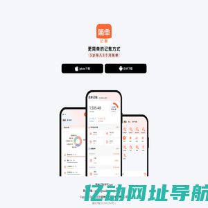 简单记账-更简单的记账方式