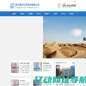 都江堰市云艺钙业有限责任公司【官网】