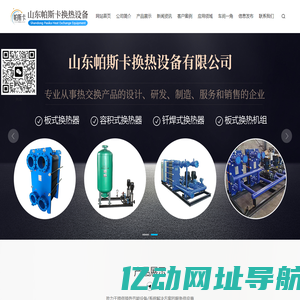 山东帕斯卡换热设备有限公司