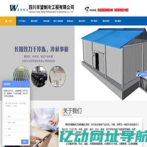 首页--四川羊望制冷工程有限公司|制冷工程|冷库|冻库|成都冷库|成都冻库