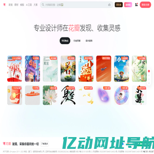 花瓣网 - 陪你做生活的设计师（创意灵感天堂，搜索、发现设计灵感、设计素材）