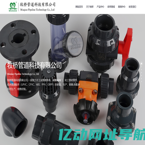 牧桥管道PVC-U化工管材,PVC化工管件,UPVC工业管材管件,UPVC双由令球阀,塑料蝶阀-牧桥管道科技有限公司