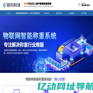智钧科技-物联网无人值守智能称重