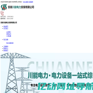 安徽川能电力安装有限公司
