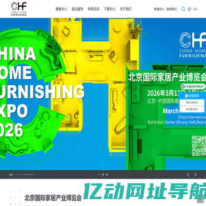2026年3月12-14日|CHF北京家居展|北京国际家居产业博览会|北京国际家居展|北京建博会|北京定制家居门业展|北京软装展