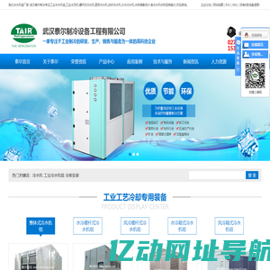武汉冷水机组_工业冷水机组_冷水机厂家-武汉泰尔制冷设备工程有限公司