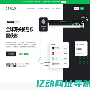 全球进出口海关数据查询平台-外贸获客软件 - 光之沫大数据